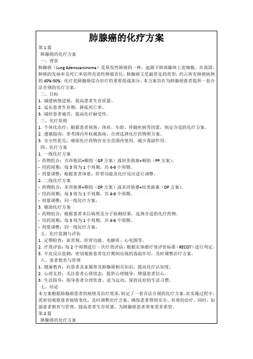 肺腺癌的化疗方案