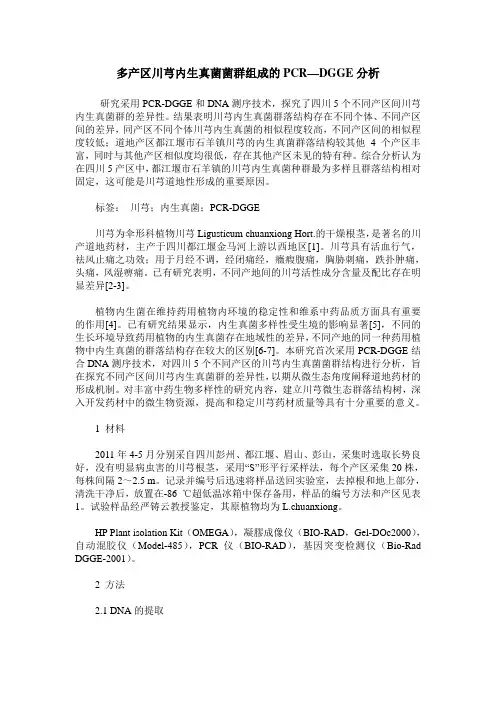 多产区川芎内生真菌菌群组成的PCR—DGGE分析