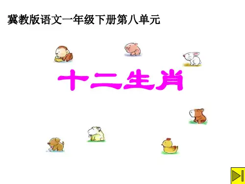 一年级语文十二生肖(中学课件201911)