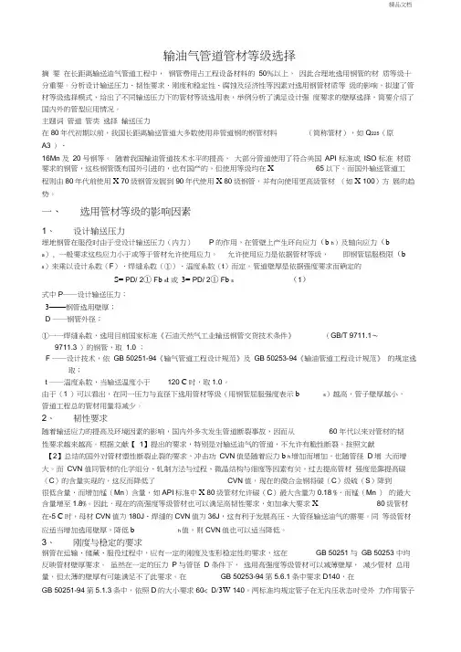 输油气管道管材等级选择