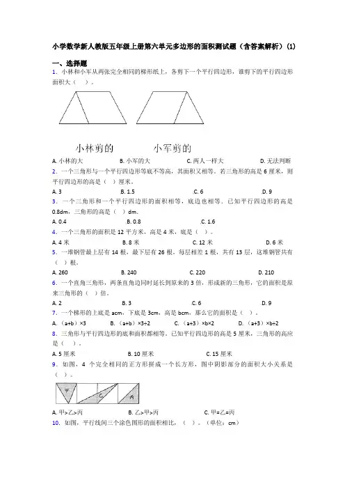 小学数学新人教版五年级上册第六单元多边形的面积测试题(含答案解析)(1)
