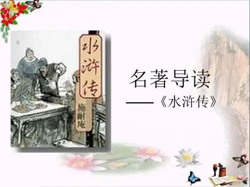 中考语文复习：名著导读PPT优秀课件