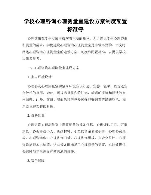 学校心理咨询心理测量室建设方案制度配置标准等