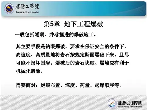 第5章地下工程爆破