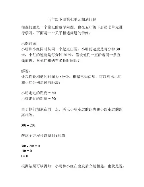 五年级下册第七单元相遇问题