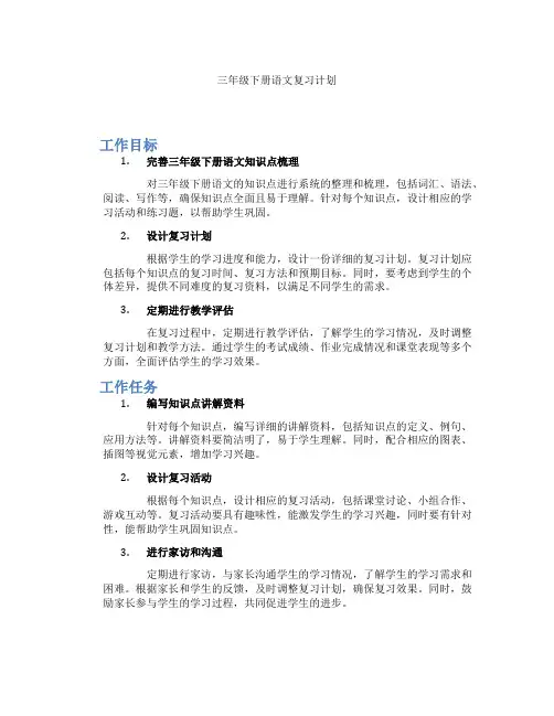三年级下册语文复习计划