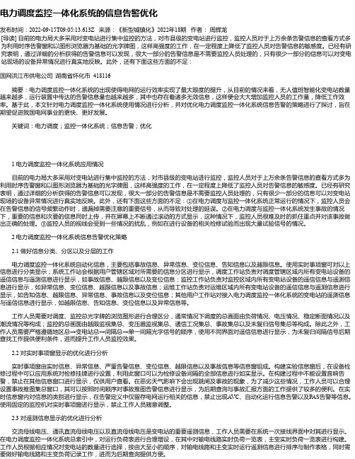 电力调度监控一体化系统的信息告警优化