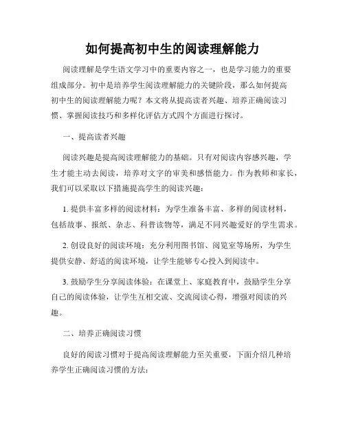 如何提高初中生的阅读理解能力