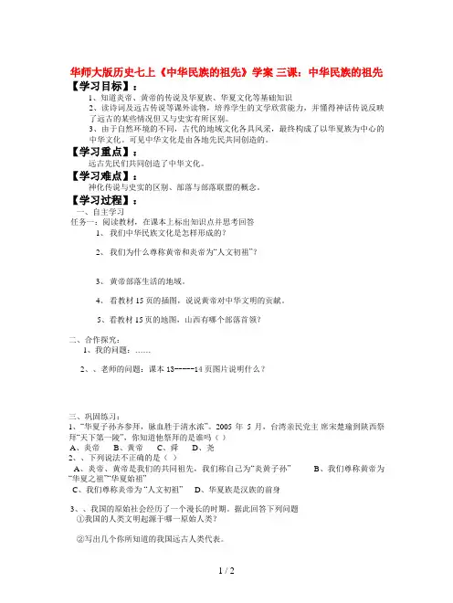 华师大版历史七上《中华民族的祖先》学案