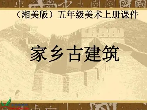 湘美版小学美术五年级上册9《家乡古建筑》课件