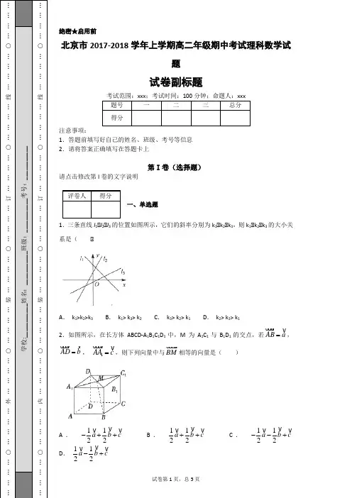 北京市2017-2018学年上学期高二年级期中考试理科数学试题
