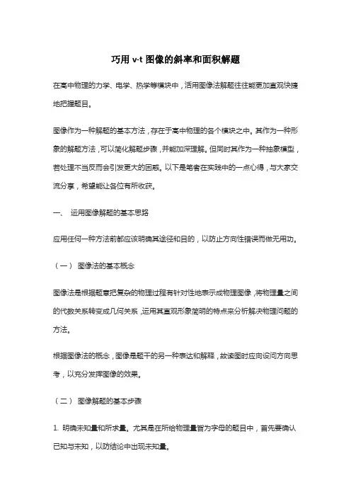 巧用v-t图像的斜率和面积解题