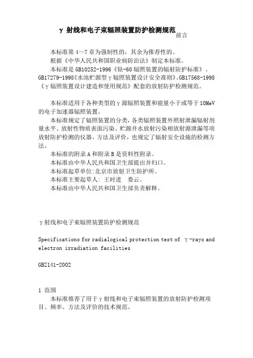 γ射线和电子束辐照装置防护检测规范
