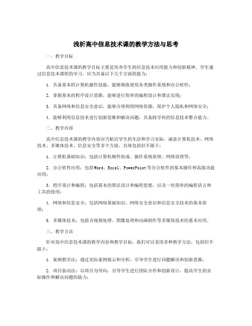 浅析高中信息技术课的教学方法与思考