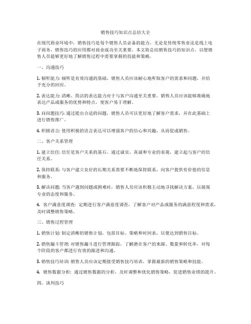 销售技巧知识点总结大全