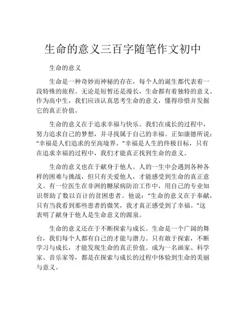 生命的意义三百字随笔作文初中