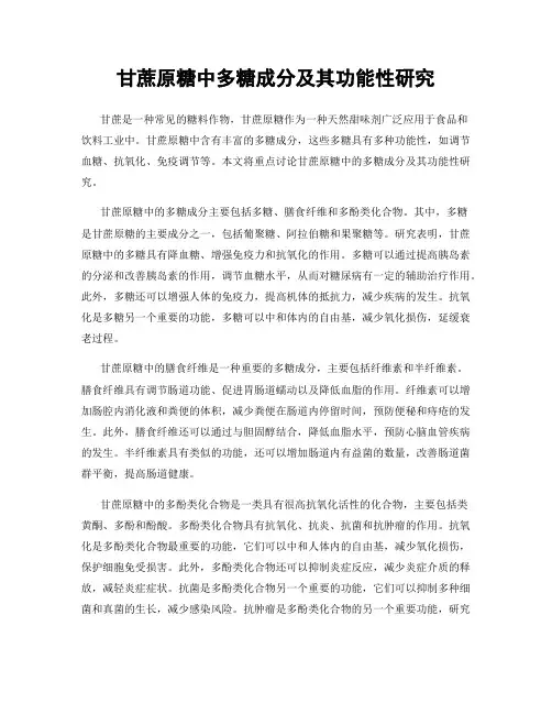 甘蔗原糖中多糖成分及其功能性研究