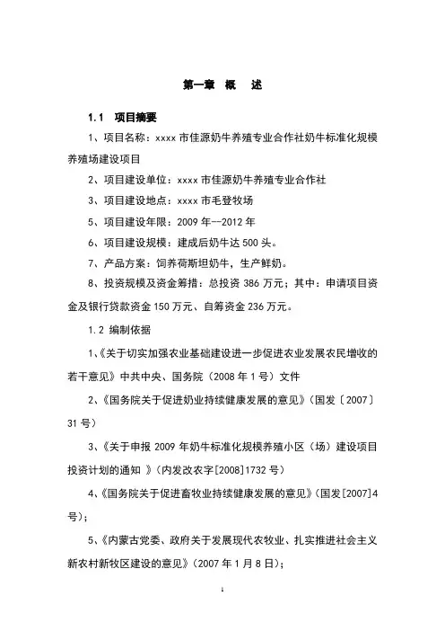 奶牛标准化规模养殖场建设可行性研究报告