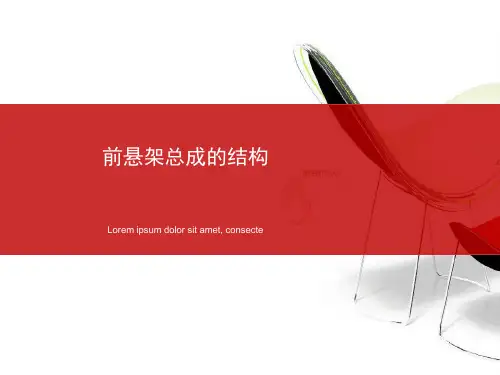 汽车整车装配-前悬架总成的结构