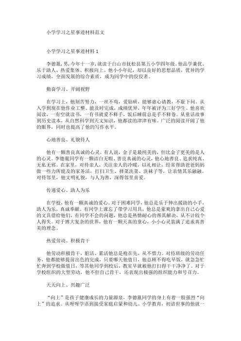 最新小学学习之星事迹材料