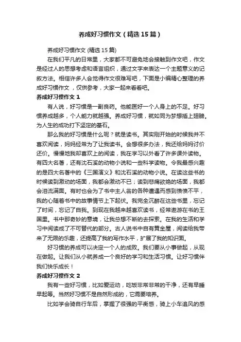 养成好习惯作文（精选15篇）