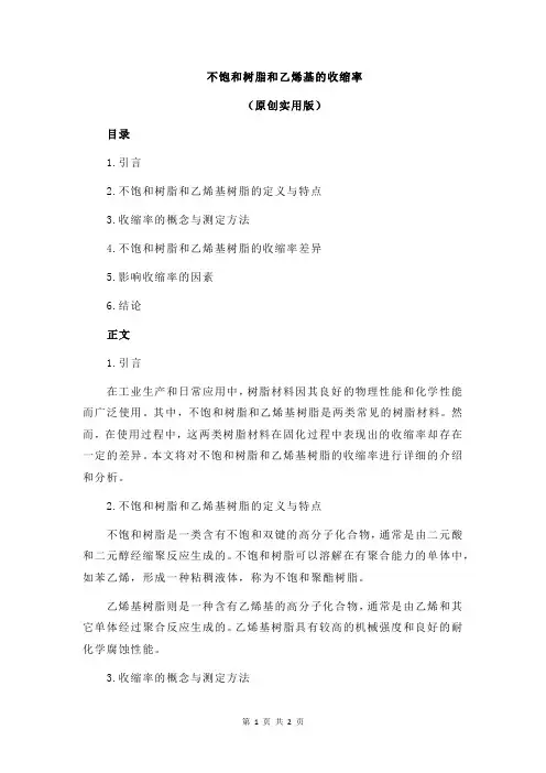 不饱和树脂和乙烯基的收缩率
