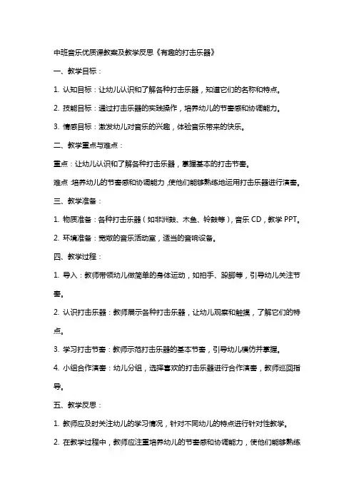 中班音乐课教案及教学反思《有趣的打击乐器》