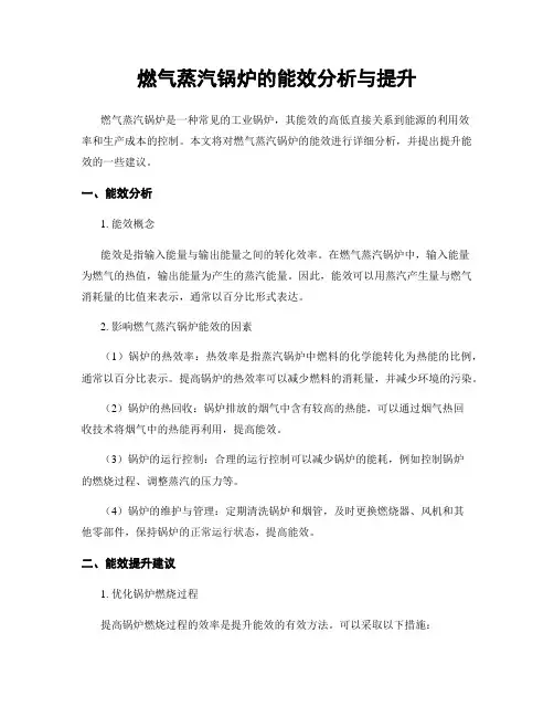 燃气蒸汽锅炉的能效分析与提升