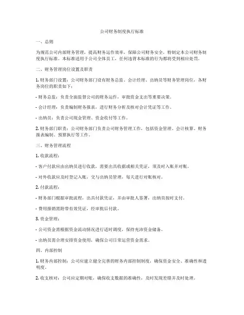 公司财务制度执行标准
