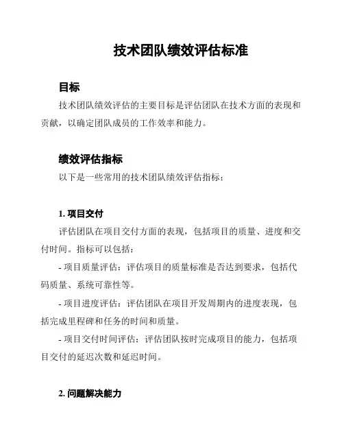 技术团队绩效评估标准