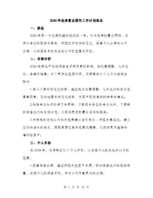 2024年优秀置业顾问工作计划范本(三篇)