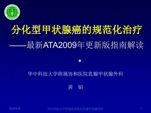 分化型甲状腺癌临床指南解读_8ppt课件