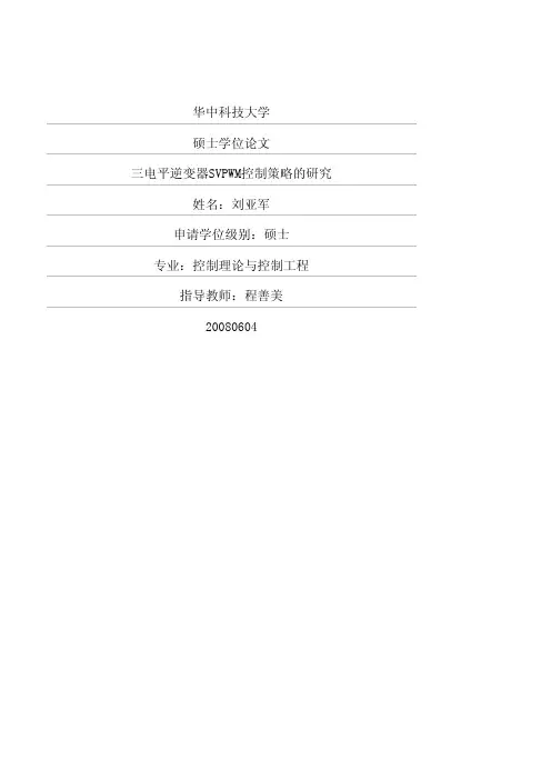 三电平理论