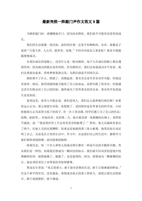 最新突然一阵敲门声作文范文9篇