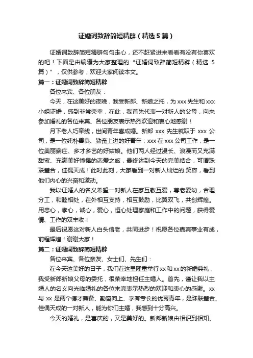 证婚词致辞简短精辟（精选5篇）