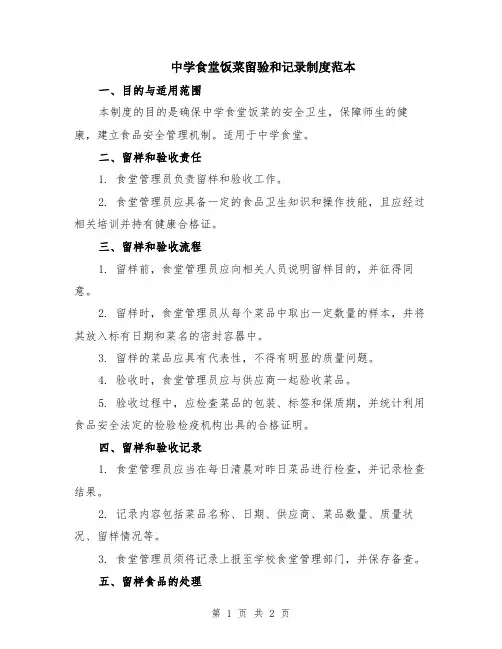 中学食堂饭菜留验和记录制度范本