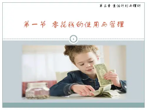 2-1零用钱的计划与管理课件云南劳动技术教育七年级家政