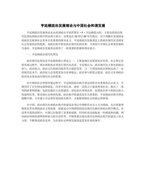 亨廷顿政治发展理论与中国社会和谐发展