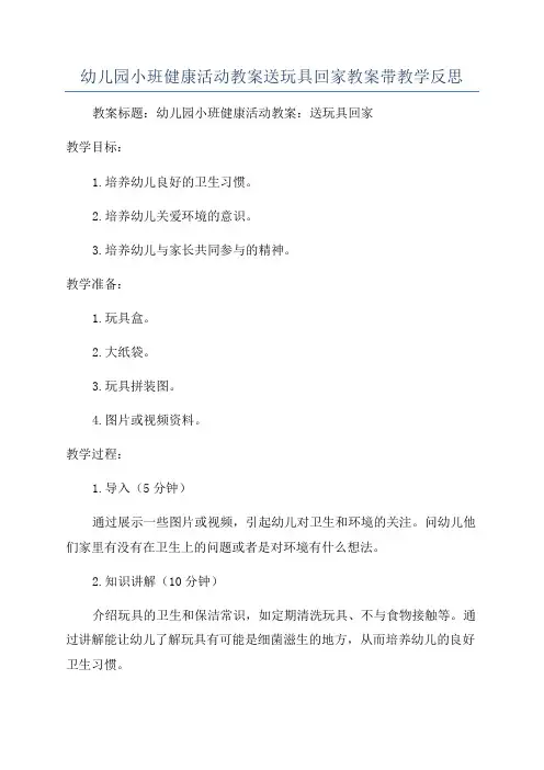 幼儿园小班健康活动教案送玩具回家教案带教学反思