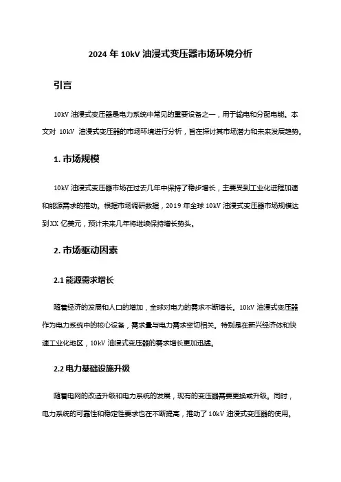 2024年10kV油浸式变压器市场环境分析