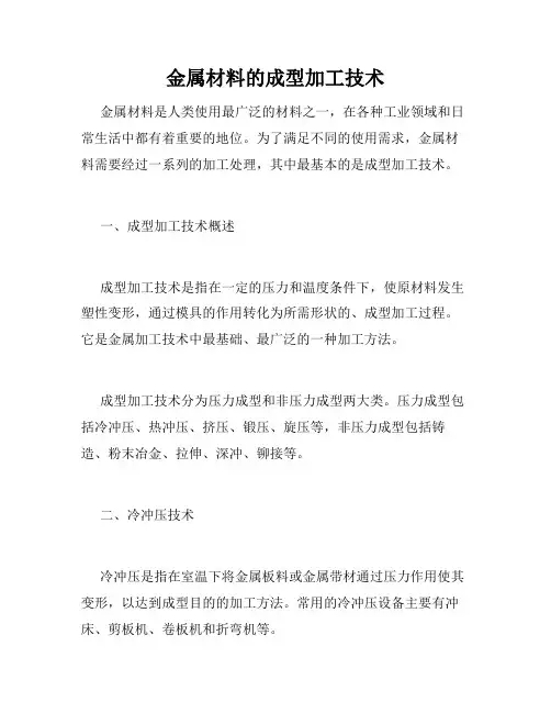 金属材料的成型加工技术