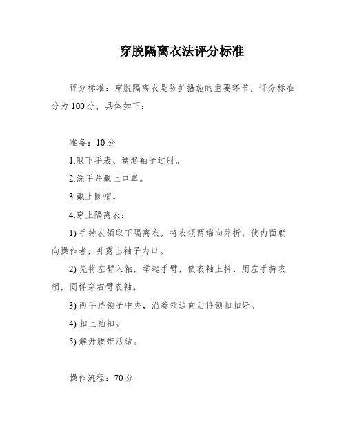 穿脱隔离衣法评分标准