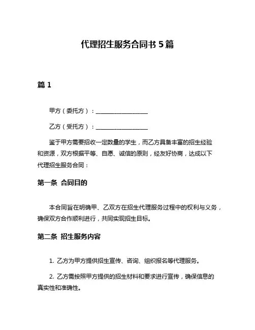 代理招生服务合同书5篇