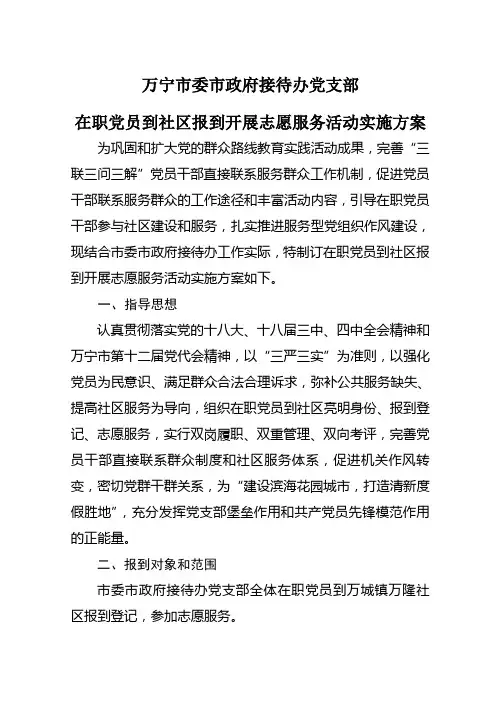 在职党员到社区报到开展志愿服务活动实施方案