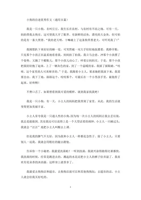 小狗的自述优秀作文(通用5篇)(最新)