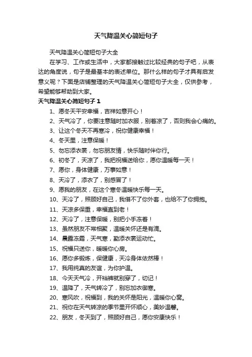 天气降温关心简短句子