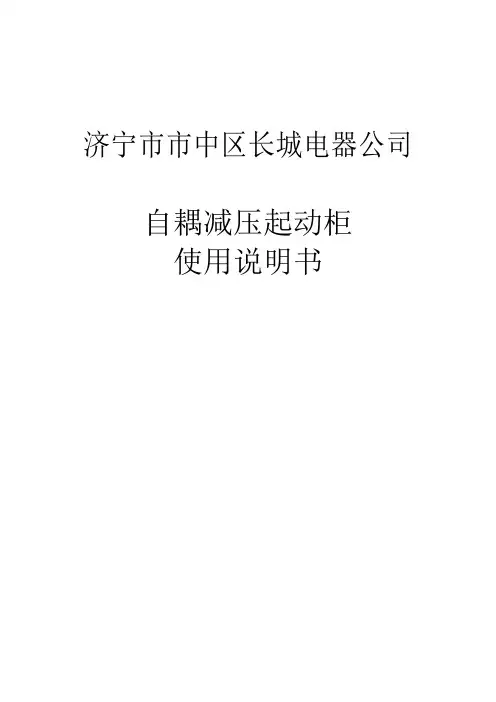 自耦减压起动柜说明书