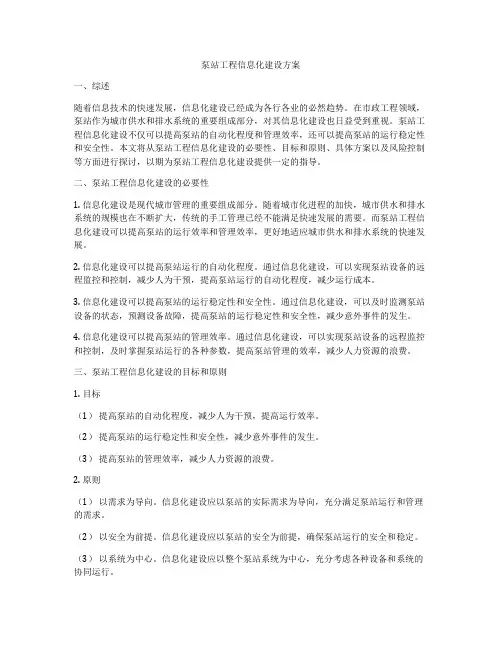 泵站工程信息化建设方案