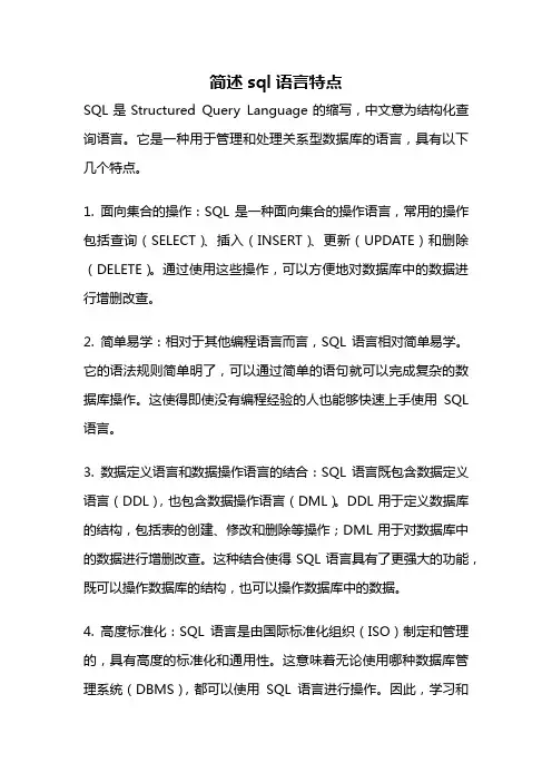 简述sql语言特点