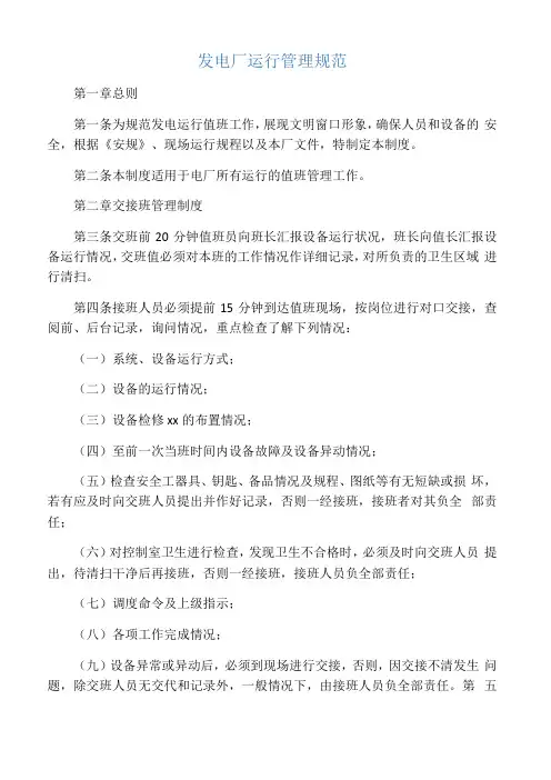 发电厂运行管理规范